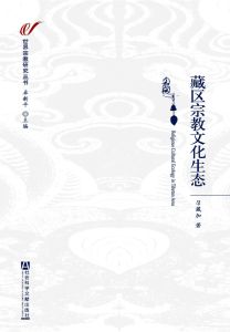 藏区宗教文化生态
