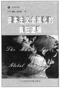 资本主义全球化的疯狂逻辑
