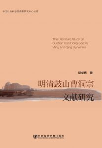 明清鼓山曹洞宗文献研究