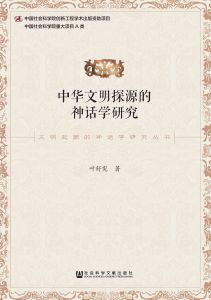 中华文明探源的神话学研究