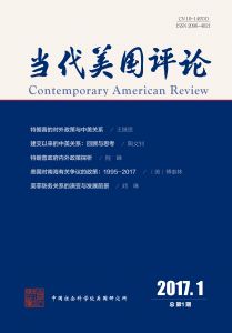 当代美国评论 季刊 第1卷 2017年第1期（总第1期）