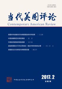 当代美国评论 季刊 第1卷 2017年第2期（总第2期）