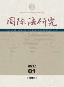 国际法研究 双月刊 2017年第1期 总第17期