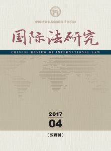 国际法研究 双月刊 2017年第4期 总第20期