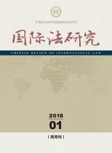 国际法研究 双月刊 2018年第1期 总第23期