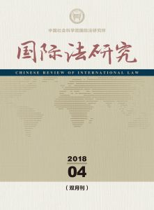 国际法研究 双月刊 2018年第4期 总第26期