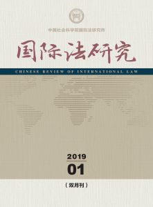 国际法研究 双月刊 2019年第1期 总第29期