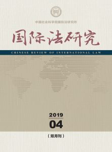 国际法研究 双月刊 2019年第4期 总第32期