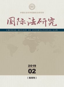 国际法研究 双月刊 2019年第2期 总第30期