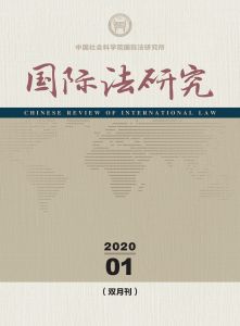 国际法研究 双月刊 2020年第1期 总第35期
