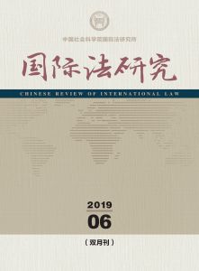国际法研究 双月刊 2019年第6期 总第34期