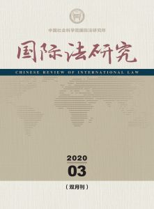 国际法研究 双月刊 2020年第3期 总第37期