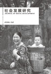 社会发展研究（季刊） 第三卷 2016年第2期 总第9期