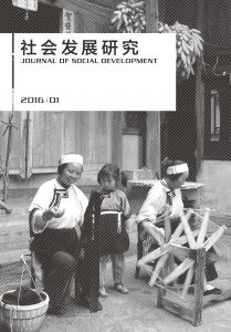社会发展研究（季刊） 第三卷 2016年第1期 总第8期