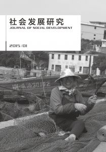 社会发展研究（季刊） 2015年第1期 总第4期