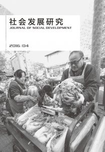 社会发展研究（季刊） 第三卷 2016年第4期 总第11期
