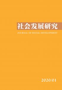 社会发展研究（季刊） 第七卷 2020年第1期 总第24期