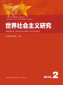世界社会主义研究 2018年第2期 总第13期 第3卷