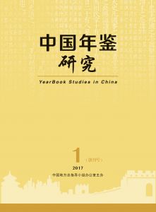 中国年鉴研究 2017年第1期（双月刊）（总第1期）