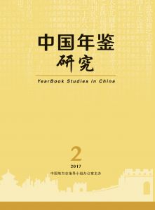 中国年鉴研究 2017年第2期（双月刊）（总第2期）