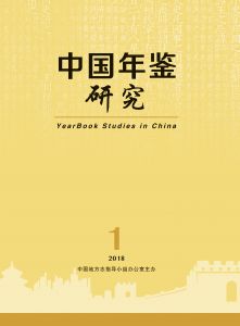 中国年鉴研究 2018年第1期（季刊）（总第3期）