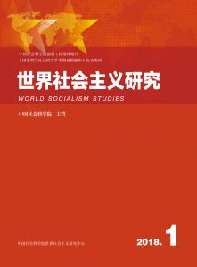 世界社会主义研究 2018年第1期 总第12期 第3卷