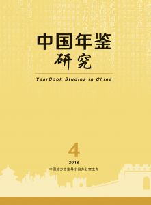 中国年鉴研究 2018年第4期（季刊）（总第6期）