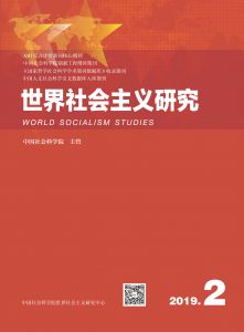 世界社会主义研究 2019年第2期 总第25期 第4卷