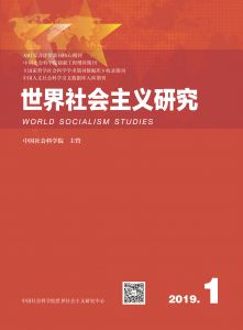 世界社会主义研究 2019年第1期 总第24期 第4卷
