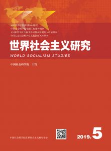 世界社会主义研究 2019年第5期 总第28期 第4卷