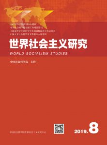 世界社会主义研究 2019年第8期 总第31期 第4卷