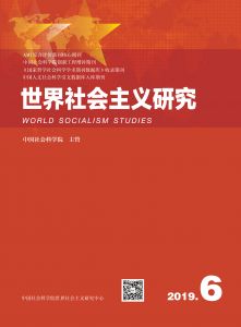 世界社会主义研究 2019年第6期 总第29期 第4卷