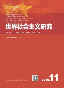 世界社会主义研究 2019年第11期 总第34期 第4卷