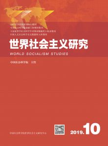 世界社会主义研究 2019年第10期 总第33期 第4卷