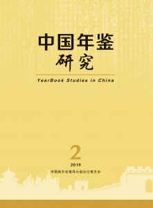 中国年鉴研究 2019年第2期（季刊）（总第8期）