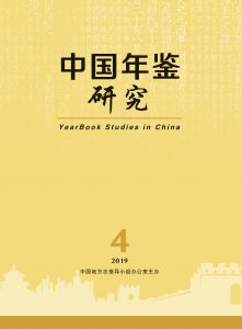 中国年鉴研究 2019年第4期（季刊）（总第10期）