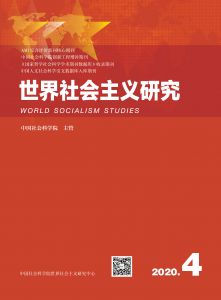 世界社会主义研究 2020年第4期 总第39期 第5卷