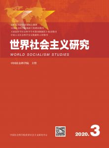 世界社会主义研究 2020年第3期 总第38期 第5卷