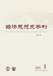 经济思想史学刊（季刊） 2021年第1期 总第1期