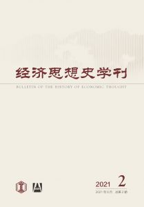 经济思想史学刊（季刊） 2021年第2期 总第2期