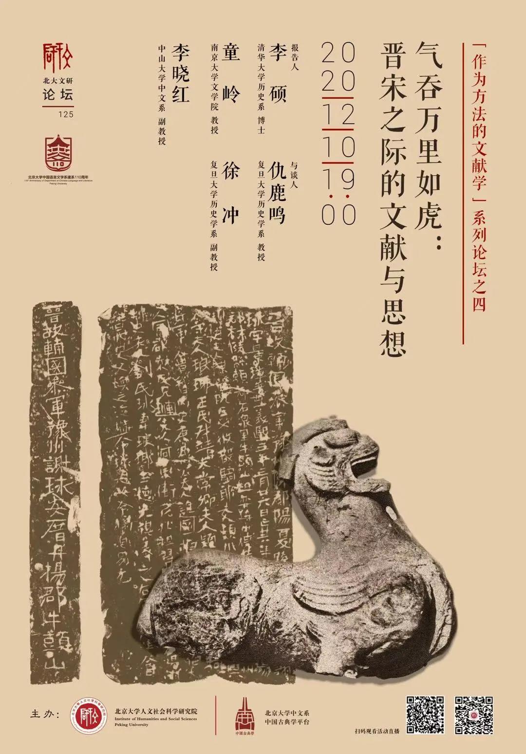 预告  【文研论坛125】气吞万里如虎：晋宋之际的文献与思想.jpg