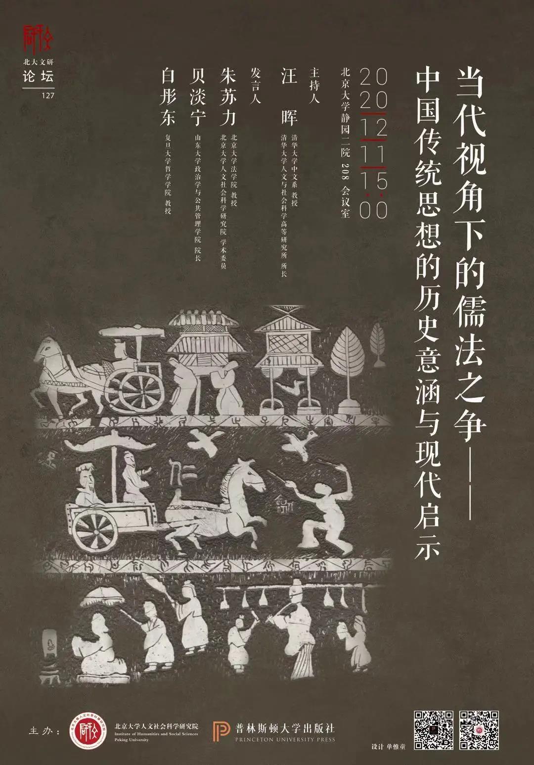 【文研论坛127】当代视角下的儒法之争——中国传统思想的历史意涵与现代启示.jpg