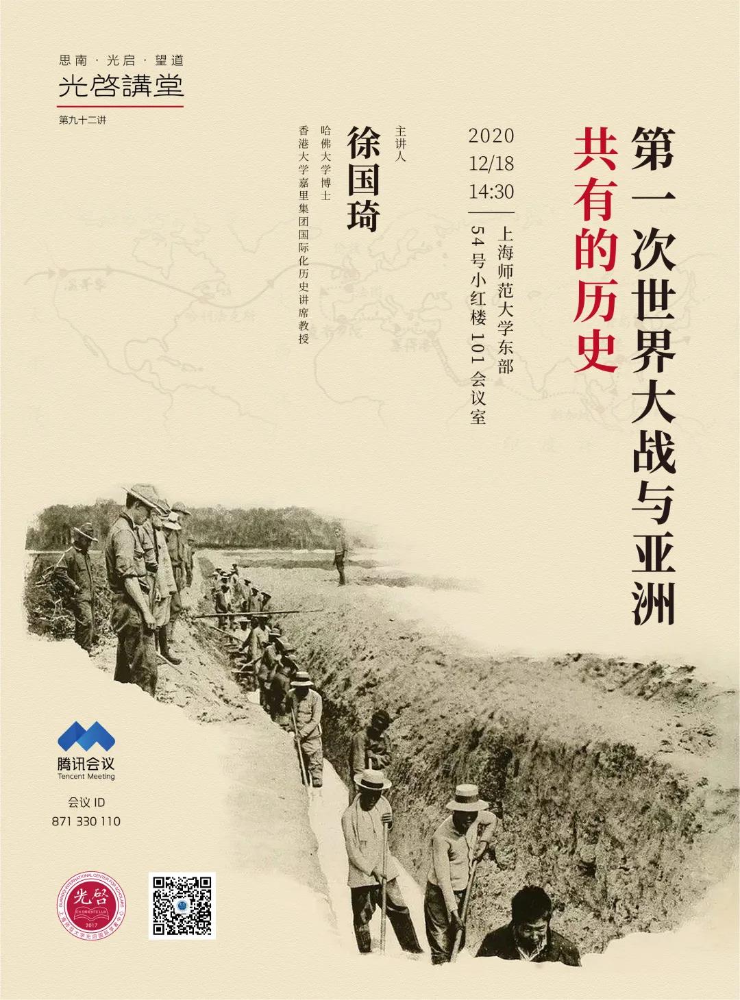 【光启讲堂】预告NO.92 徐国琦：第一次世界大战与亚洲共有的历史.jpg