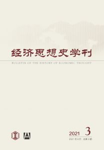经济思想史学刊（季刊） 2021年第3期 总第3期