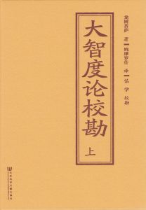 大智度论校勘（全2册） 上册