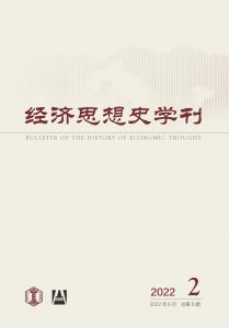 经济思想史学刊（季刊） 2022年第2期 总第6期