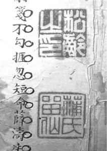 蒲松龄钤印