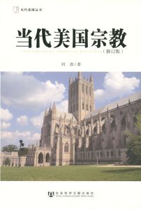 当代美国宗教（修订版）