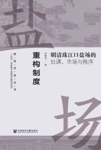 重构制度：明清珠江口盐场的灶课、市场与秩序 李晓龙 著