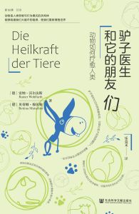 驴子医生和它的朋友们：动物如何疗愈人类 〔德〕雷纳·沃尔法斯（Rainer Wohlfarth） 〔德〕贝蒂娜·穆茨勒（Bettina Mutschler） 著 乐竞文 译